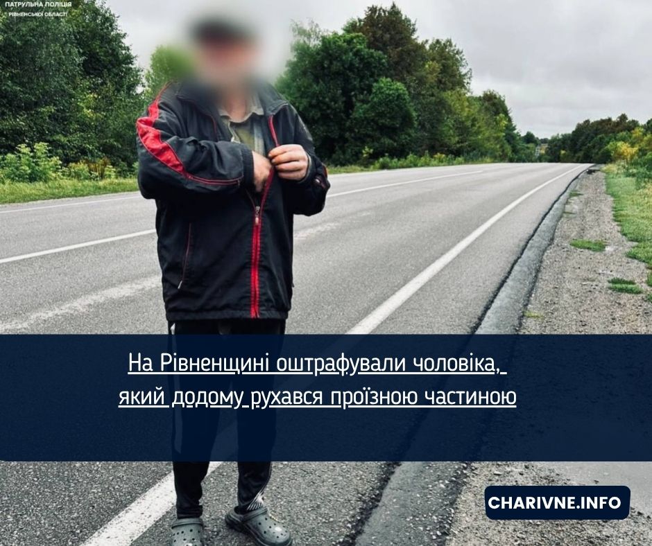 На Рівненщині оштрафували чоловіка, який додому рухався проїзною частиною